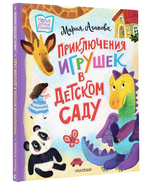 Приключения игрушек в детском саду