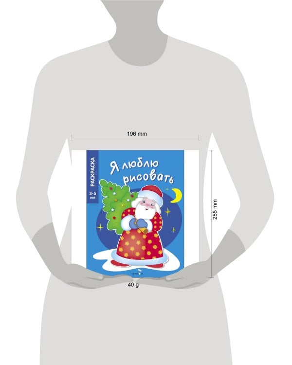 Я ЛЮБЛЮ РИСОВАТЬ 3-5 лет. В лесу родилась елочка