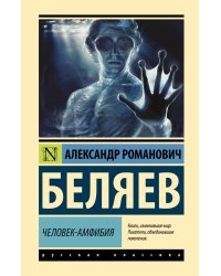 Человек-амфибия