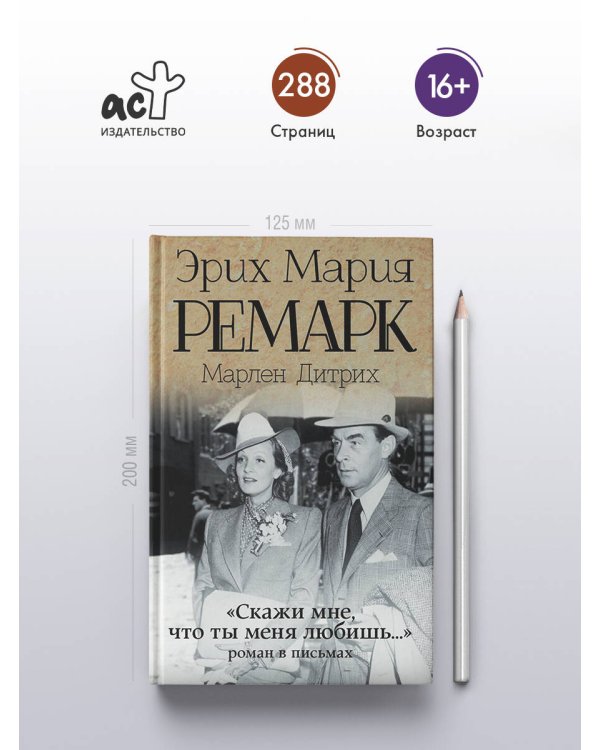 "Скажи мне, что ты меня любишь..."