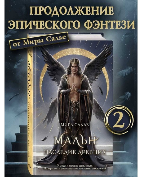 Мальн. Наследие древних (#2)