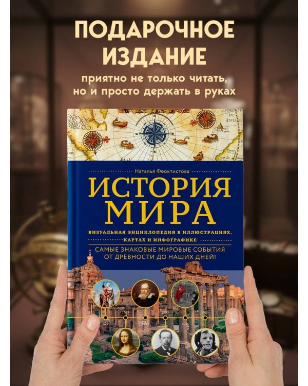История мира. Визуальная энциклопедия в иллюстрациях, картах и инфографике