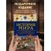 История мира. Визуальная энциклопедия в иллюстрациях, картах и инфографике