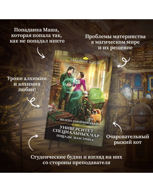 Университет Специальных Чар. Пощады, маэстрина!