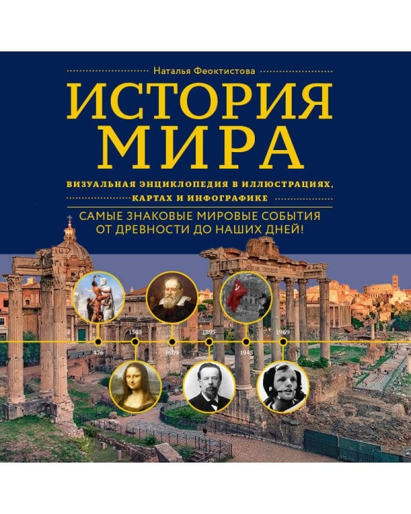 История мира. Визуальная энциклопедия в иллюстрациях, картах и инфографике