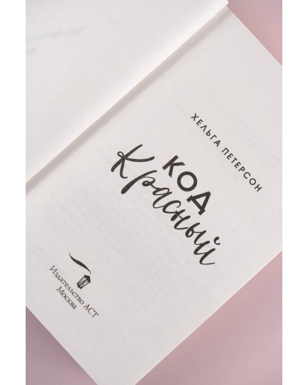 Код красный