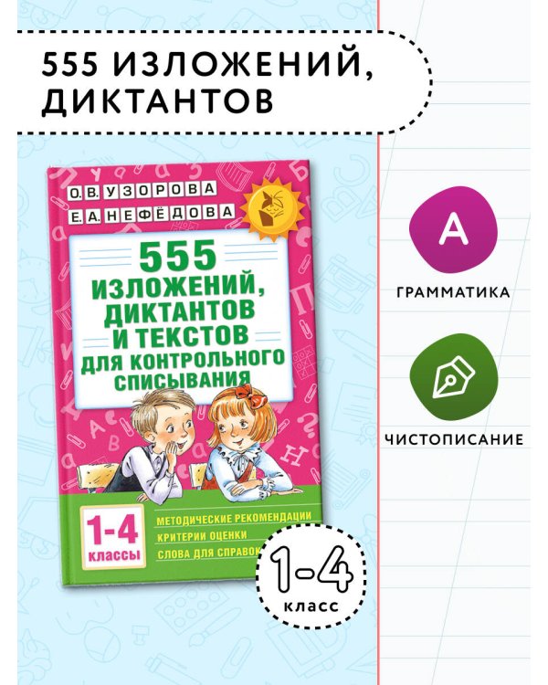 555 изложений, диктантов и текстов для контрольного списывания. 1-4 классы