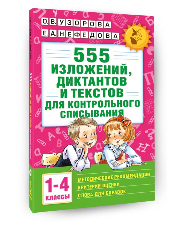 555 изложений, диктантов и текстов для контрольного списывания. 1-4 классы