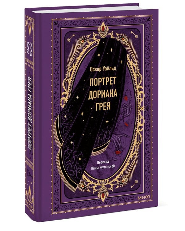 Портрет Дориана Грея. Вечные истории