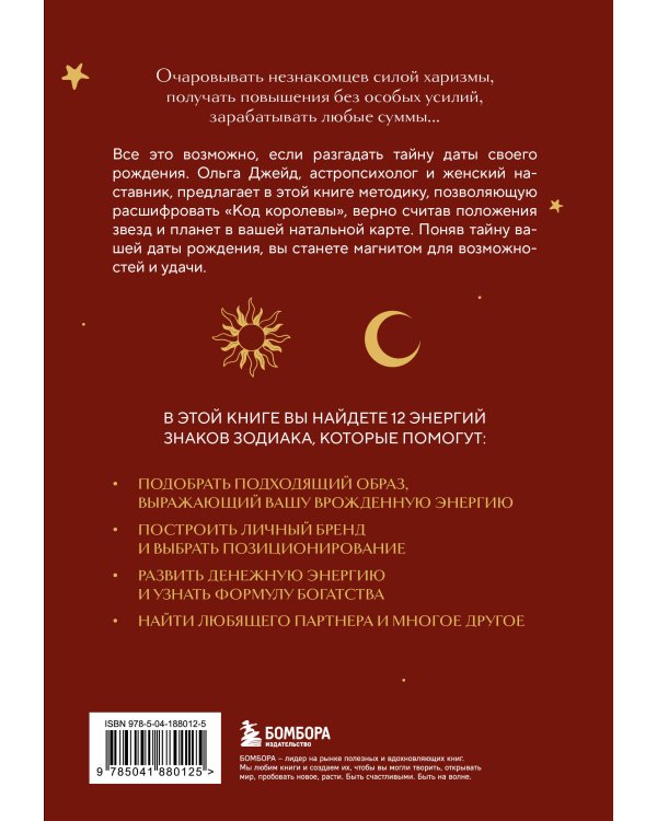 Код королевы. Раскройте свою уникальность по дате рождения