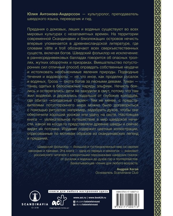 Нечисть Швеции: обитатели кладбищ, лесов и полей