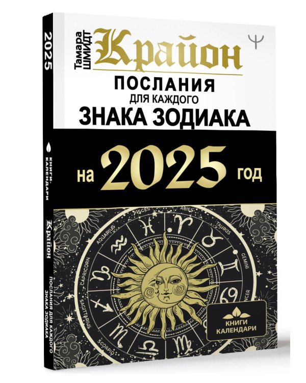 КРАЙОН. Послания для каждого Знака Зодиака на 2025 год