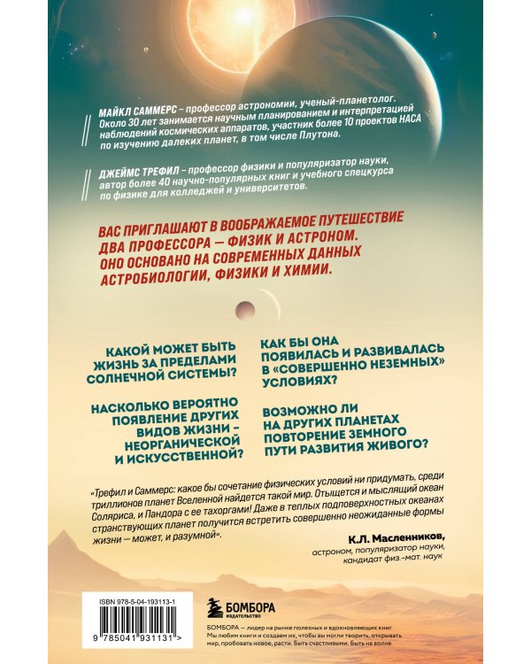 Воображаемая жизнь. Путешествие в поисках разумных инопланетян, ледяных существ и супергравитационных животных