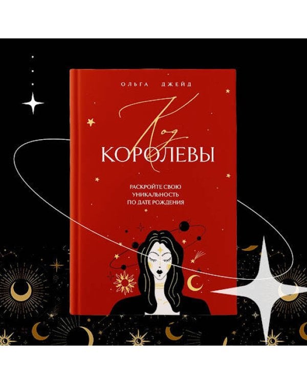 Код королевы. Раскройте свою уникальность по дате рождения