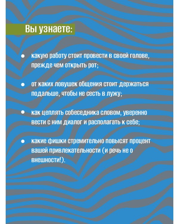 99 секретов общения