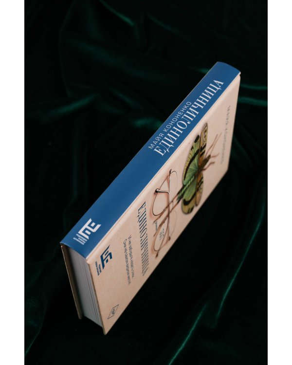 Единоличница