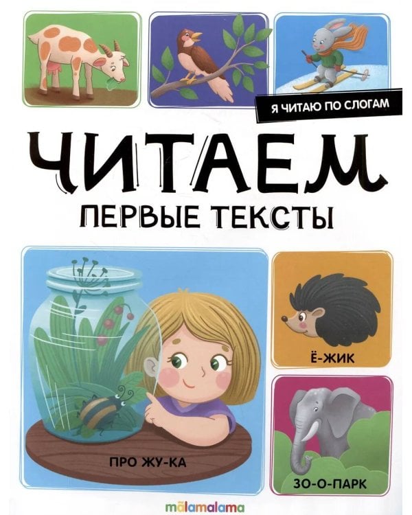 Читаем первые тексты
