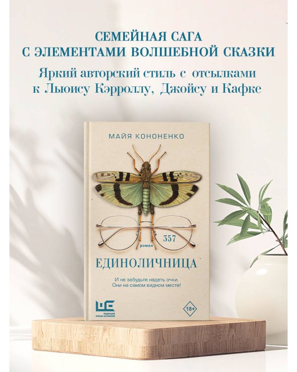 Единоличница