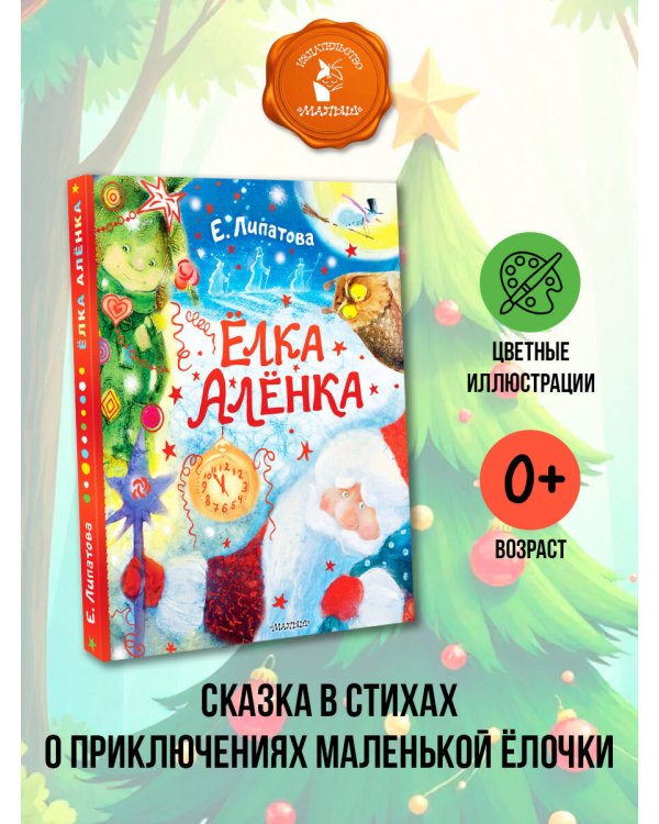 Ёлка Алёнка