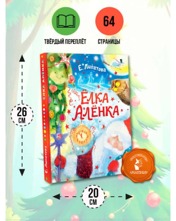 Ёлка Алёнка