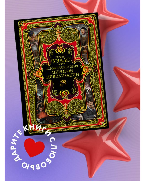 Всеобщая история мировой цивилизации