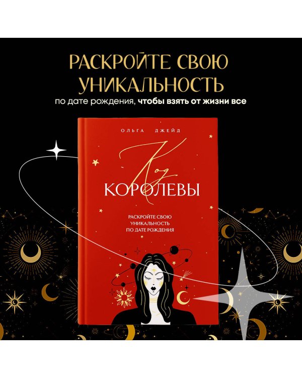 Код королевы. Раскройте свою уникальность по дате рождения