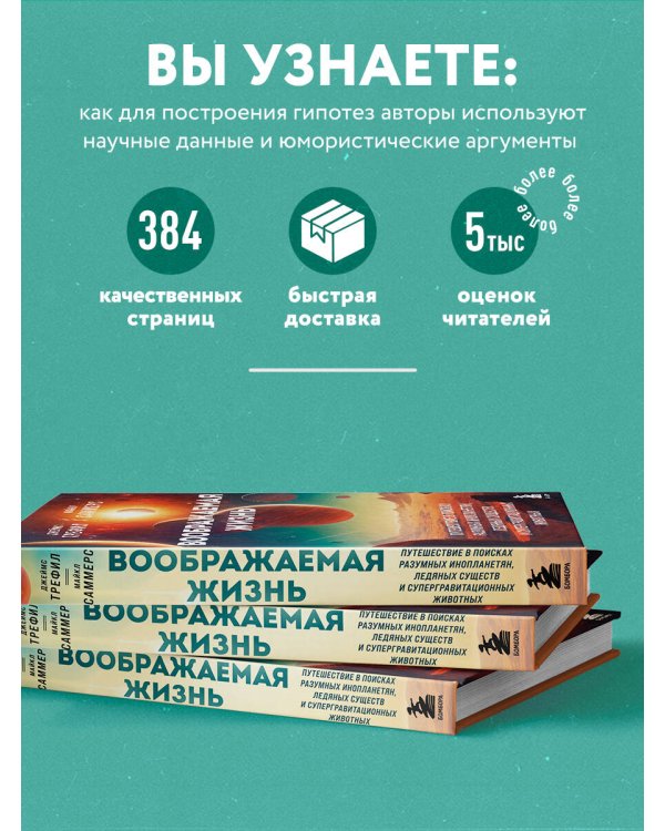 Воображаемая жизнь. Путешествие в поисках разумных инопланетян, ледяных существ и супергравитационных животных