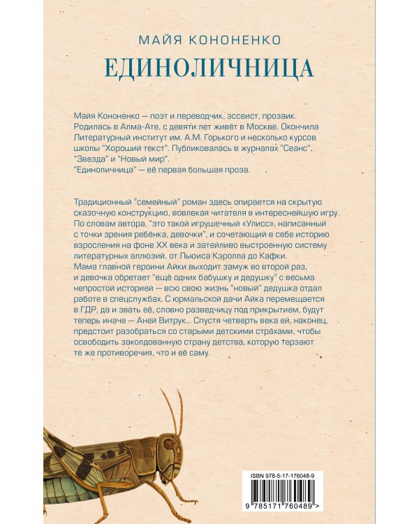 Единоличница