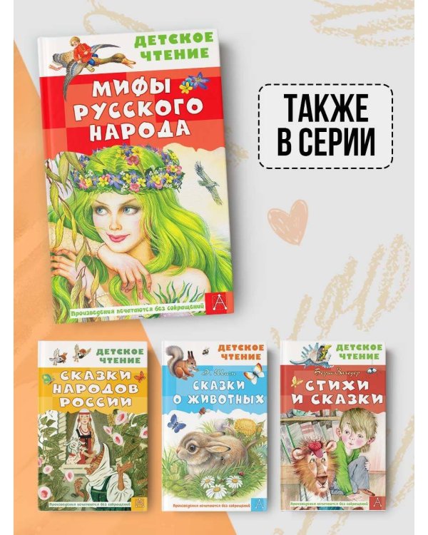 Мифы русского народа