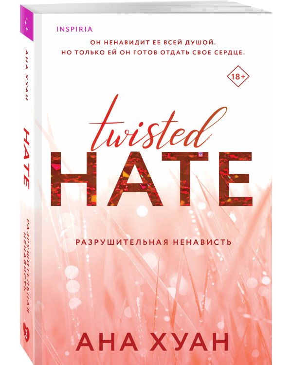 Комплект из 3-х книг. Бестcеллеры Буктока. Ана Хуан (Разрушительная любовь + Разрушительная игра + Разрушительная ненависть)