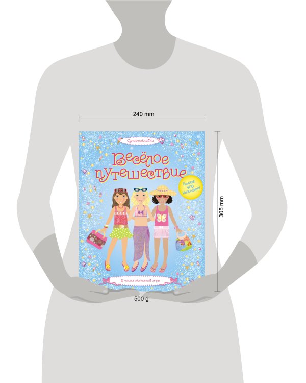 Веселое путешествие