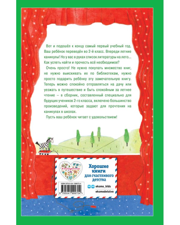 Чтение на лето. Переходим во 2-й класс. 6-е изд., испр. и перераб.