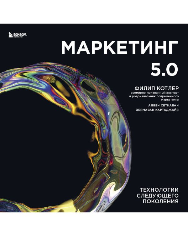 Маркетинг 5.0. Технологии следующего поколения