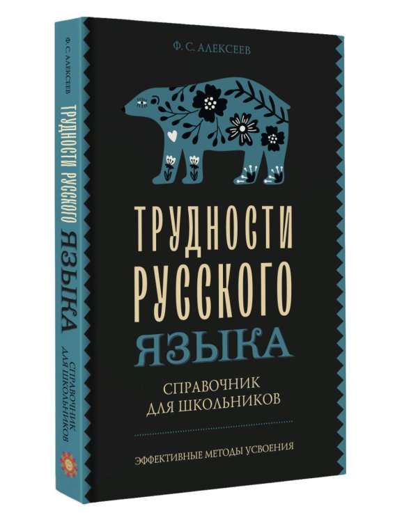 Трудности русского языка. Справочник для школьников