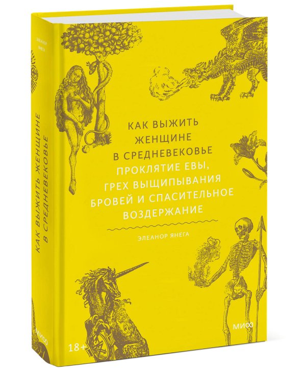 Как выжить женщине в Средневековье. Проклятие Евы, грех выщипывания бровей и спасительное воздержание