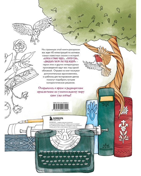 Раскрашиваем сказочные миры. 40 иллюстраций с отрывками из книг