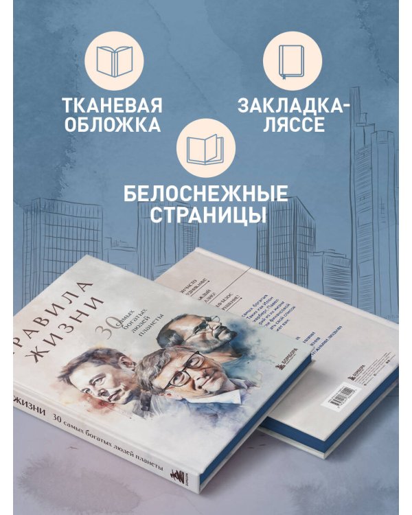Правила жизни 30 самых богатых людей планеты (Портретная обл.)