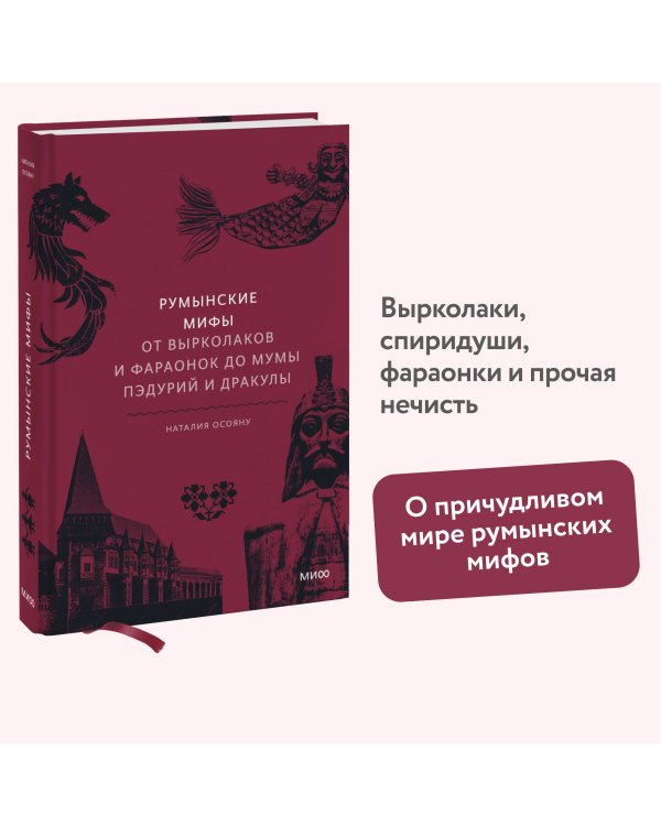 Румынские мифы. От вырколаков и фараонок до Мумы Пэдурий и Дракулы