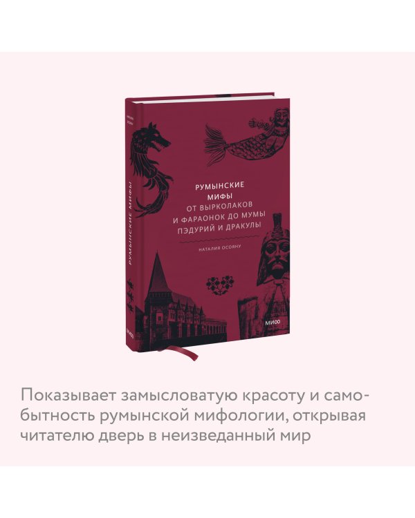 Румынские мифы. От вырколаков и фараонок до Мумы Пэдурий и Дракулы