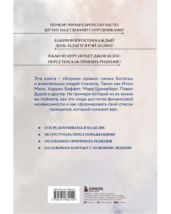 Правила жизни 30 самых богатых людей планеты (Портретная обл.)