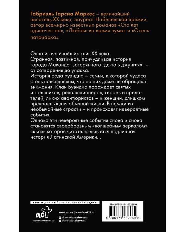 Сто лет одиночества