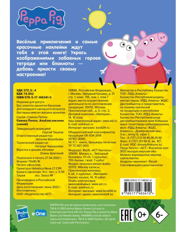 Свинка Пеппа. Альбом наклеек (синий)