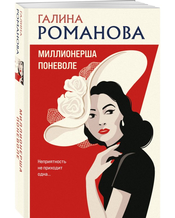 Миллионерша поневоле