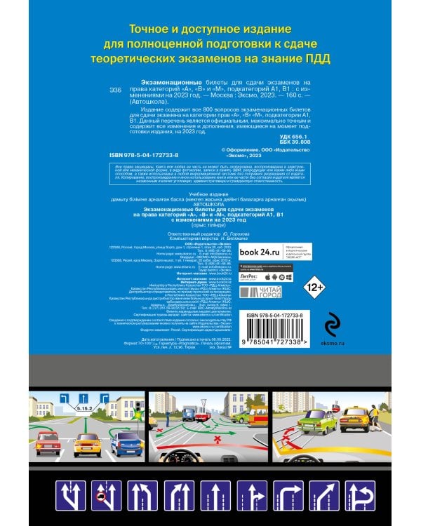 Экзаменационные билеты для сдачи экзаменов на права категорий "А", "В" и "M", подкатегорий A1, B1 (с изм. на 2023 год)