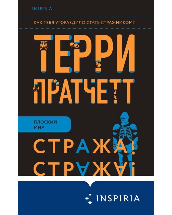 Стража! Стража!