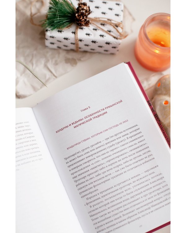 Румынские мифы. От вырколаков и фараонок до Мумы Пэдурий и Дракулы