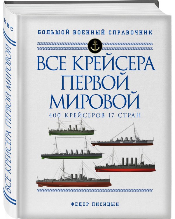 Все крейсера Первой мировой: Первая в мире полная иллюстрированная энциклопедия