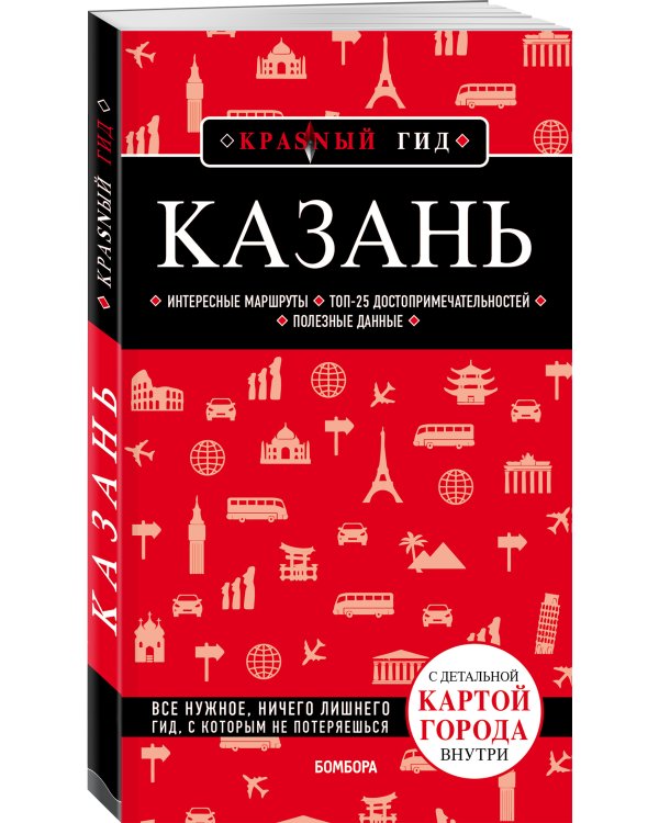 Казань. 5-е изд., испр. и доп.