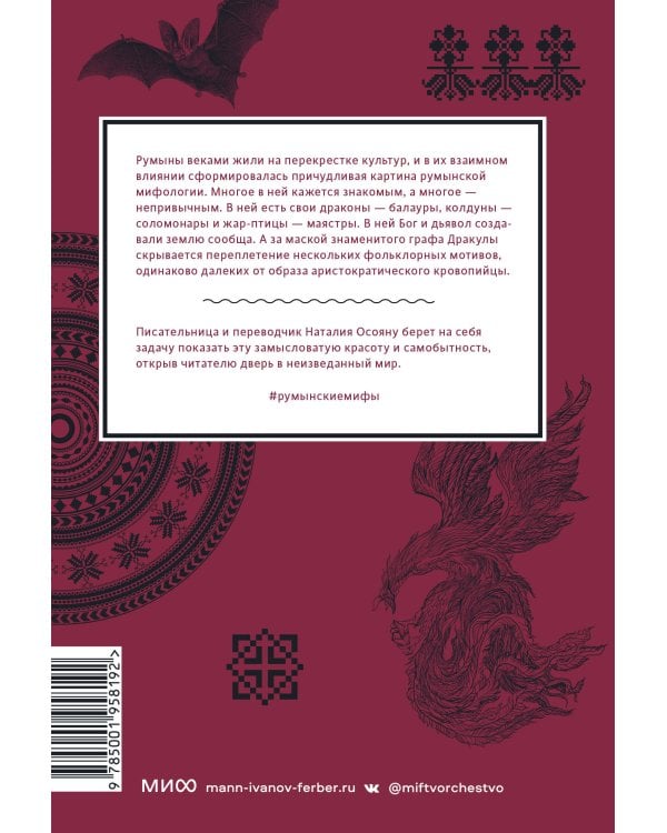 Румынские мифы. От вырколаков и фараонок до Мумы Пэдурий и Дракулы