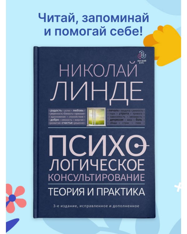 Психологическое консультирование. Теория и практика. 3-е издание, исправленное и дополненное